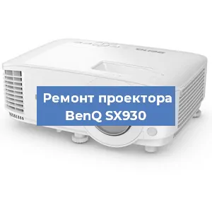 Ремонт проектора BenQ SX930 в Перми